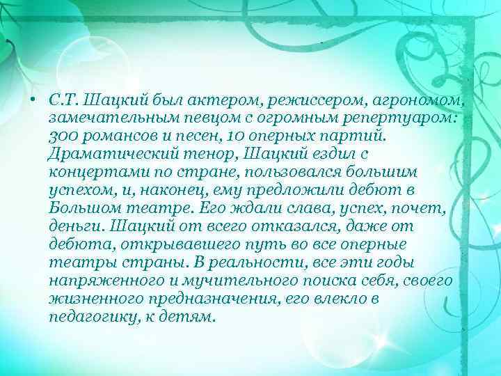  • С. Т. Шацкий был актером, режиссером, агрономом, замечательным певцом с огромным репертуаром: