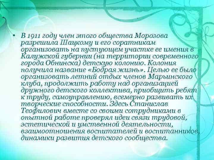  • В 1911 году член этого общества Морозова разрешила Шацкому и его соратникам