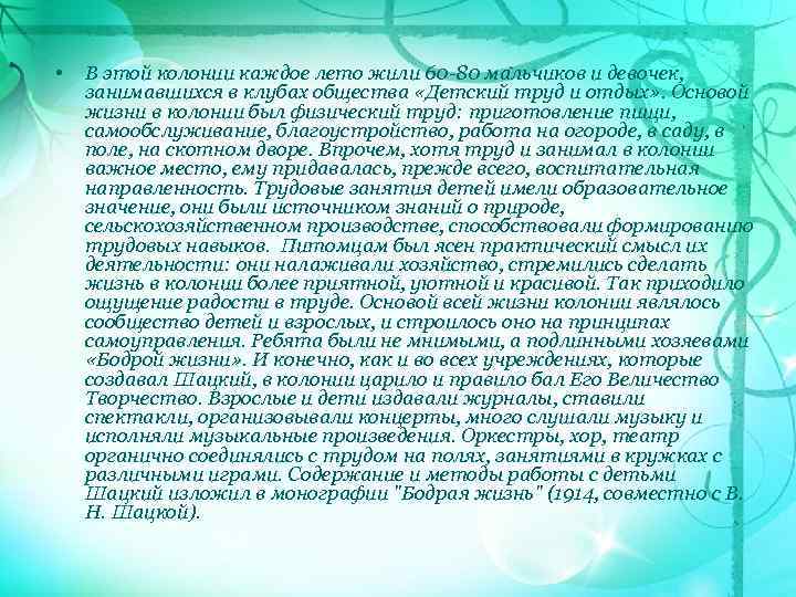  • В этой колонии каждое лето жили 60 -80 мальчиков и девочек, занимавшихся