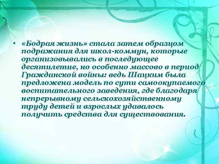  • «Бодрая жизнь» стала затем образцом подражания для школ-коммун, которые организовывались в последующее