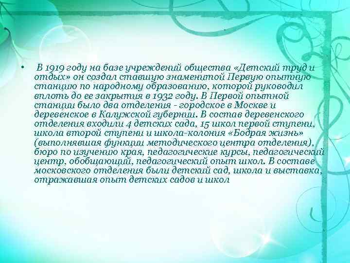  • В 1919 году на базе учреждений общества «Детский труд и отдых» он