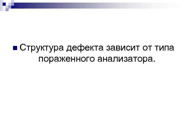 n Структура дефекта зависит от типа пораженного анализатора. 