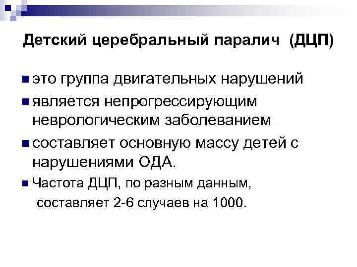 Детский церебральный паралич (ДЦП) n это группа двигательных нарушений n является непрогрессирующим неврологическим заболеванием