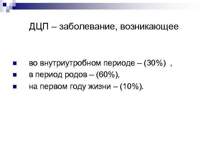 ДЦП – заболевание, возникающее n n n во внутриутробном периоде – (30%) , в
