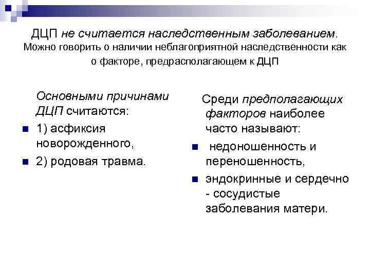 ДЦП не считается наследственным заболеванием. Можно говорить о наличии неблагоприятной наследственности как о факторе,