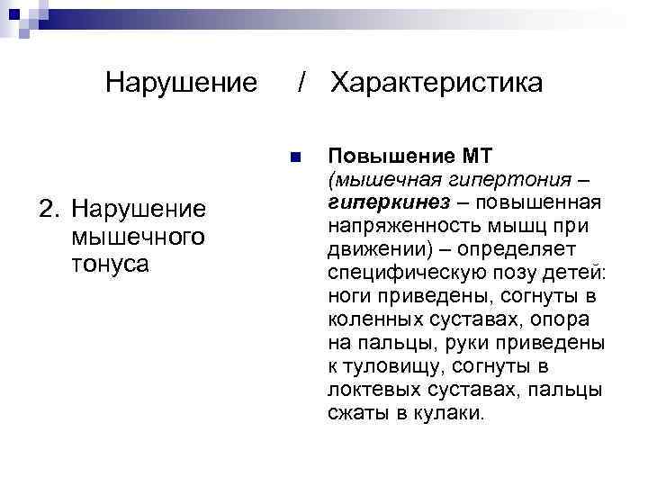 Нарушение / Характеристика n 2. Нарушение мышечного тонуса Повышение МТ (мышечная гипертония – гиперкинез