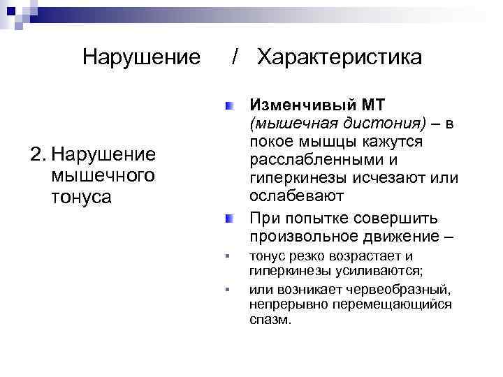 Нарушение / Характеристика Изменчивый МТ (мышечная дистония) – в покое мышцы кажутся расслабленными и