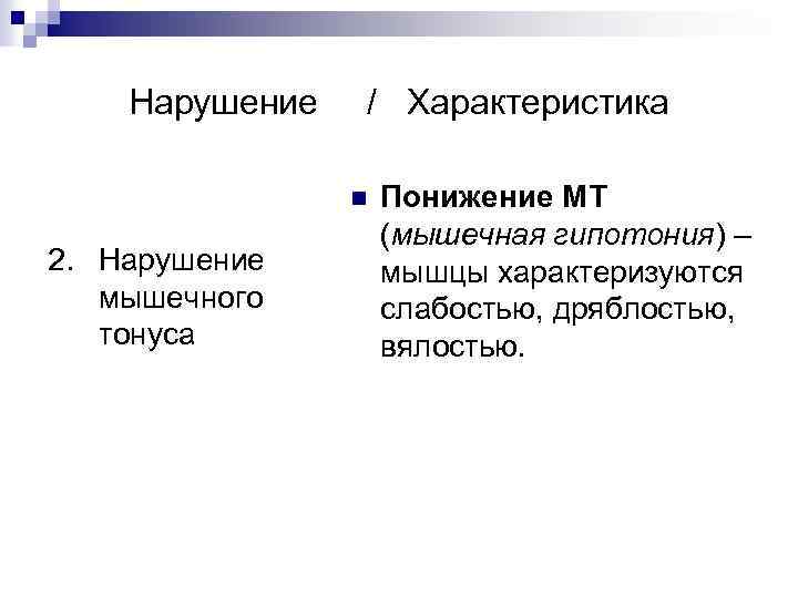 Нарушение / Характеристика n 2. Нарушение мышечного тонуса Понижение МТ (мышечная гипотония) – мышцы