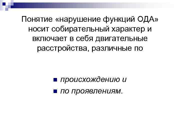 Понятие «нарушение функций ОДА» носит собирательный характер и включает в себя двигательные расстройства, различные