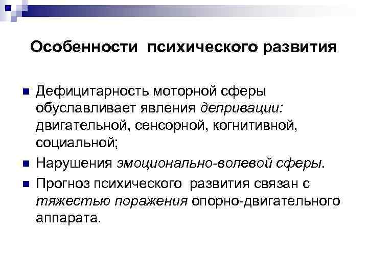 Особенности психического развития. Особенности детей с нарушением опорно-двигательного аппарата. Особенности психического развития опорно-двигательного аппарата. Нарушения психического развития.