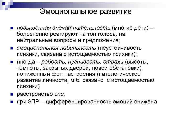 Эмоциональное развитие n n n повышенная впечатлительность (многие дети) – болезненно реагируют на тон