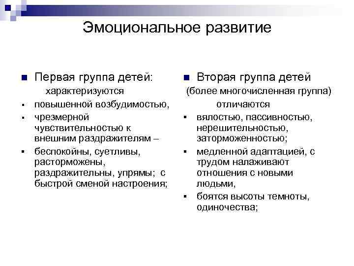 Эмоциональное развитие n Первая группа детей: характеризуются § повышенной возбудимостью, § чрезмерной чувствительностью к
