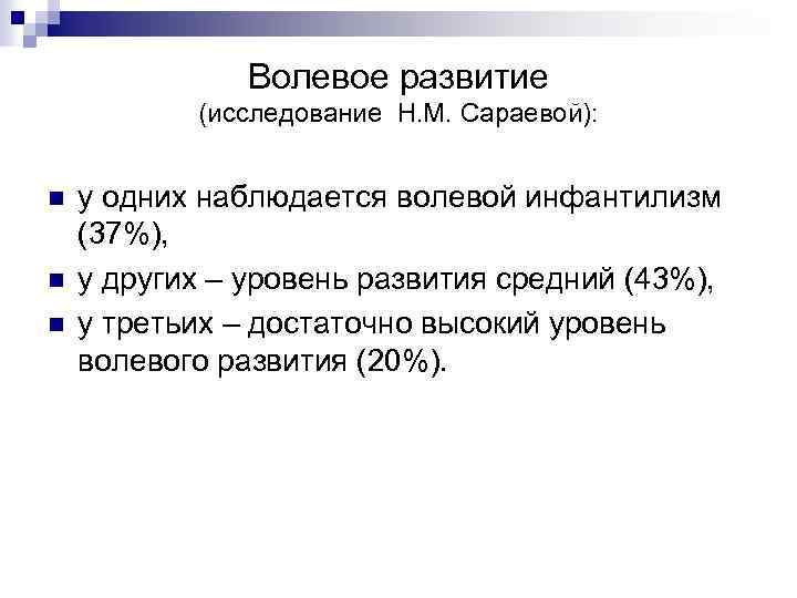 Волевое развитие (исследование Н. М. Сараевой): n n n у одних наблюдается волевой инфантилизм