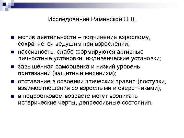 Исследование Раменской О. Л. n n n мотив деятельности – подчинение взрослому, сохраняется ведущим