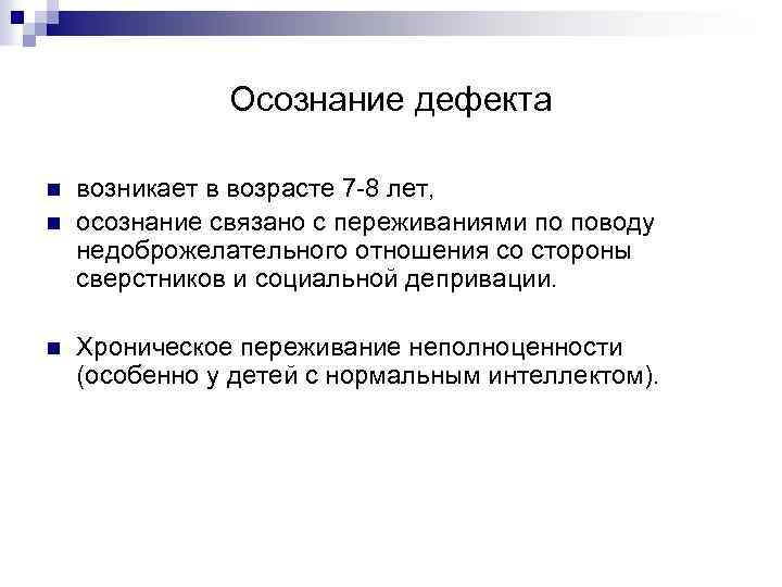 Осознание дефекта n n n возникает в возрасте 7 -8 лет, осознание связано с