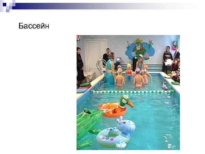 Бассейн 