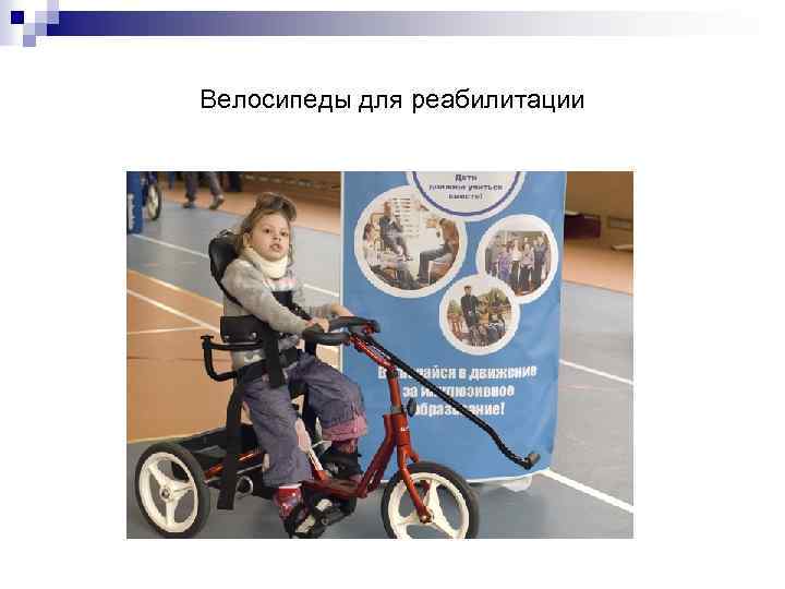Велосипеды для реабилитации 
