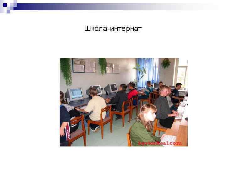 Школа-интернат 