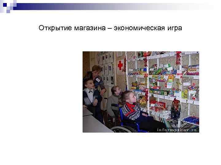 Открытие магазина – экономическая игра 
