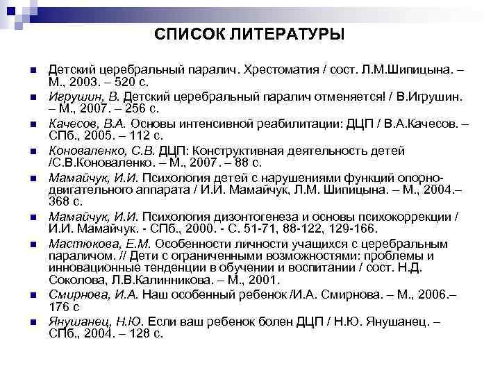 СПИСОК ЛИТЕРАТУРЫ n n n n n Детский церебральный паралич. Хрестоматия / сост. Л.