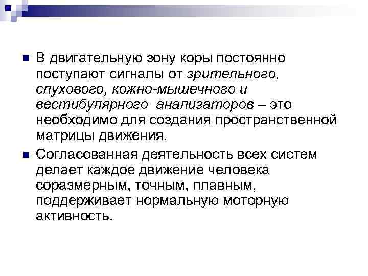 n n В двигательную зону коры постоянно поступают сигналы от зрительного, слухового, кожно-мышечного и