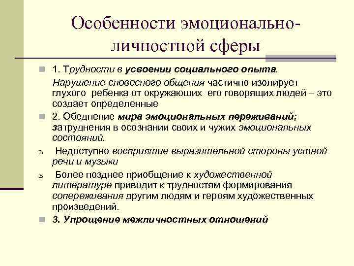 Эмоционально личностная сфера. Эмоционально волевая сфера глухих детей. Характеристики эмоционально-личностной сферы. Особенности личностной сферы у детей с нарушением слуха. Особенности эмоционально-личностной сферы дошкольника.