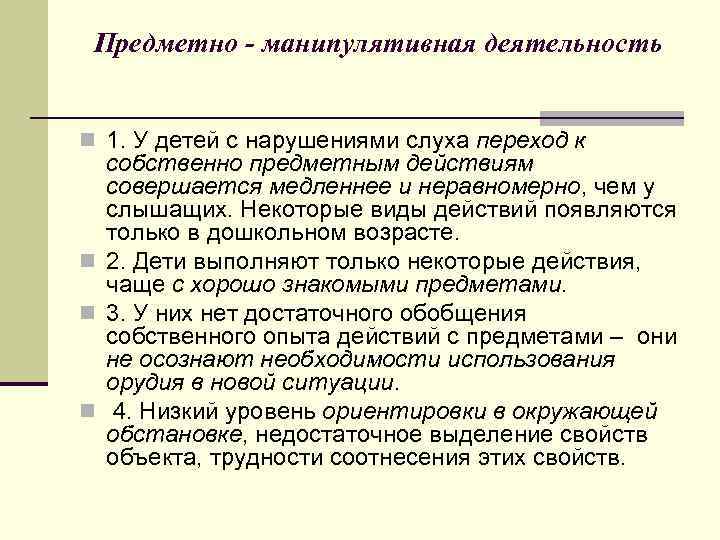 Особенности детей с нарушением слуха. Особенности деятельности детей с нарушением слуха. Предметная деятельность детей с нарушением слуха. Предметно-манипулятивная деятельность. Специфика игровой деятельности детей с нарушением слуха.