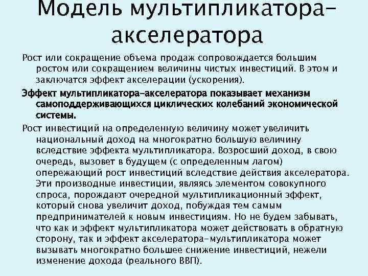 Модель мультипликатораакселератора Рост или сокращение объема продаж сопровождается большим ростом или сокращением величины чистых