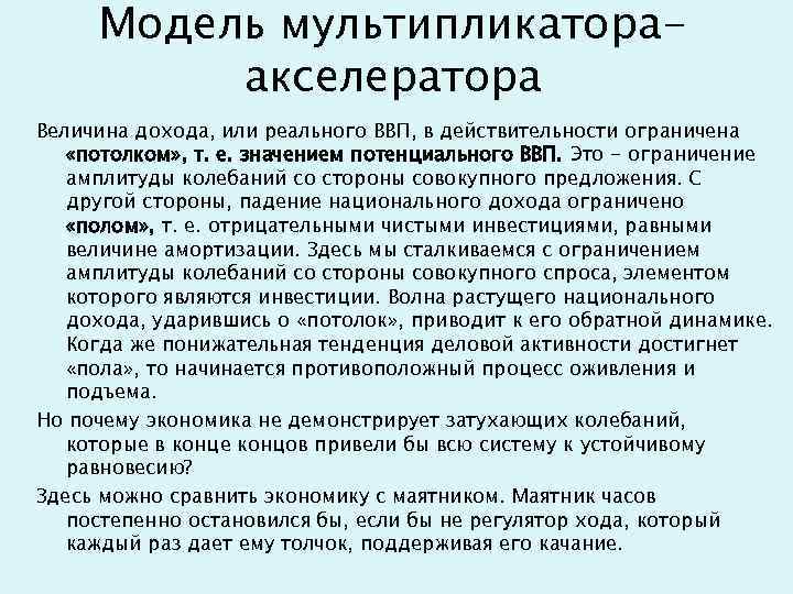 Модель мультипликатораакселератора Величина дохода, или реального ВВП, в действительности ограничена «потолком» , т. е.