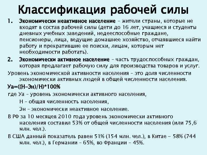 1. Классификация рабочей силы Экономически неактивное население – жители страны, которые не входят в