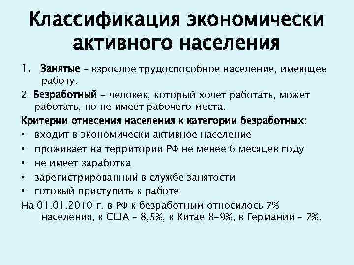 Классификация экономически активного населения 1. Занятые – взрослое трудоспособное население, имеющее работу. 2. Безработный