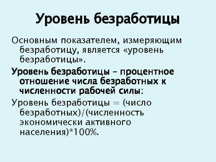 Уровень безработицы Основным показателем, измеряющим безработицу, является «уровень безработицы» . Уровень безработицы – процентное