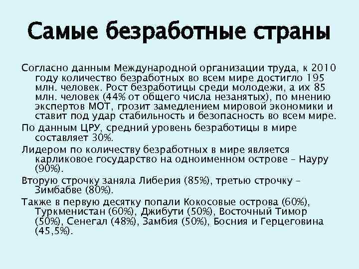 Самые безработные страны Согласно данным Международной организации труда, к 2010 году количество безработных во
