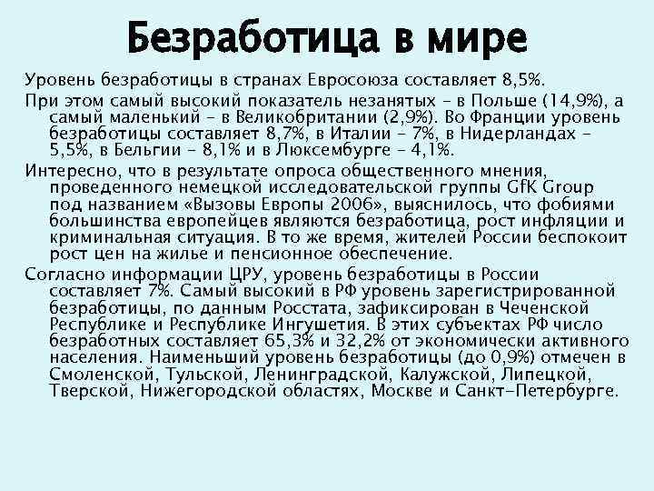 Безработица в мире Уровень безработицы в странах Евросоюза составляет 8, 5%. При этом самый