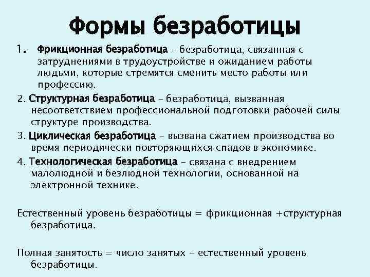 1. Формы безработицы Фрикционная безработица – безработица, связанная с затруднениями в трудоустройстве и ожиданием