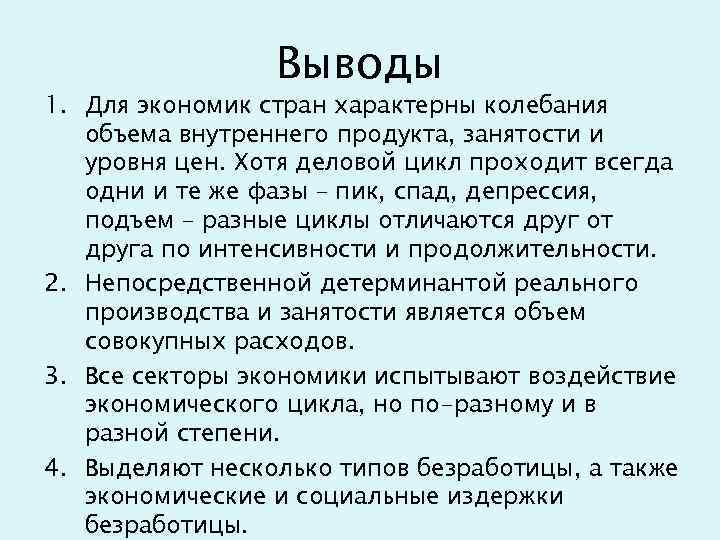 Выводы 1. Для экономик стран характерны колебания объема внутреннего продукта, занятости и уровня цен.