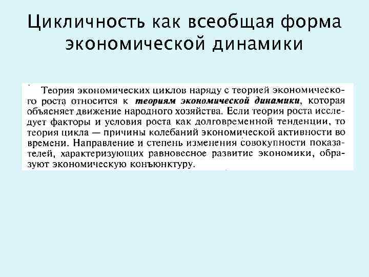 Цикличность как всеобщая форма экономической динамики 