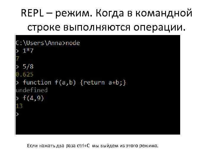 REPL – режим. Когда в командной строке выполняются операции. Если нажать два раза ctrl+C