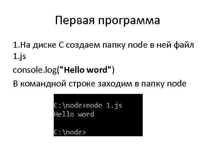 Первая программа 1. На диске С создаем папку node в ней файл 1. js