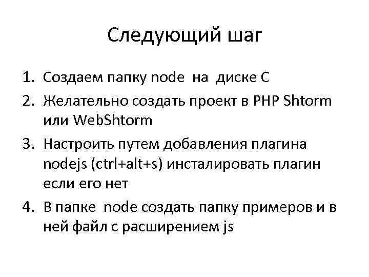 Следующий шаг 1. Создаем папку node на диске C 2. Желательно создать проект в