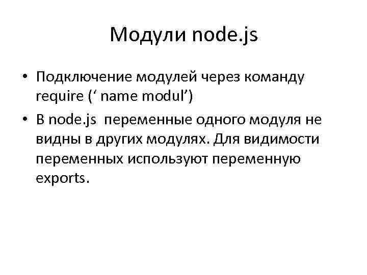 Модули node. js • Подключение модулей через команду require (‘ name modul’) • В