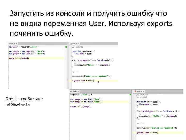 Запустить из консоли и получить ошибку что не видна переменная User. Используя exports починить