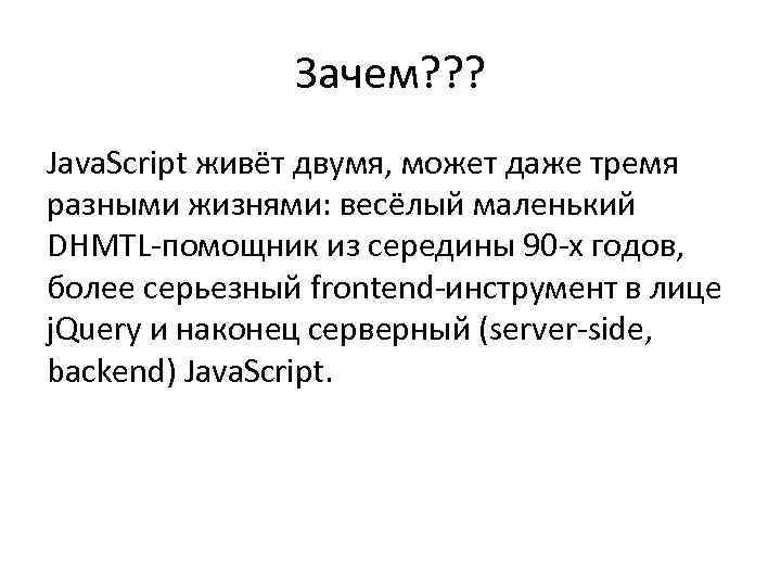 Зачем? ? ? Java. Script живёт двумя, может даже тремя разными жизнями: весёлый маленький