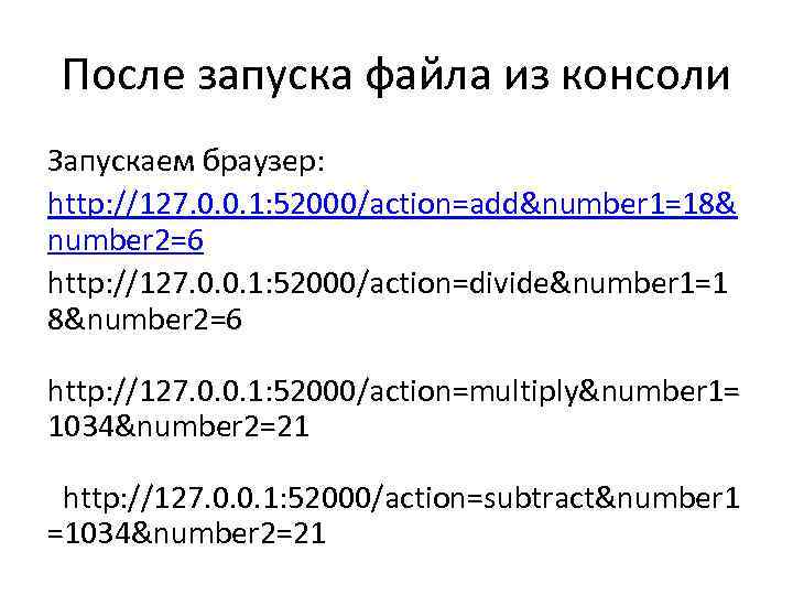 После запуска файла из консоли Запускаем браузер: http: //127. 0. 0. 1: 52000/action=add&number 1=18&