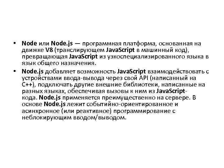  • Node или Node. js — программная платформа, основанная на движке V 8