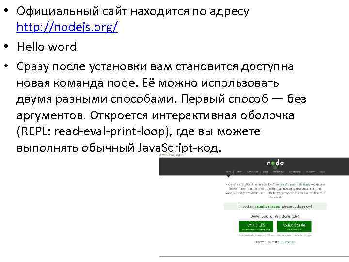  • Официальный сайт находится по адресу http: //nodejs. org/ • Hello word •