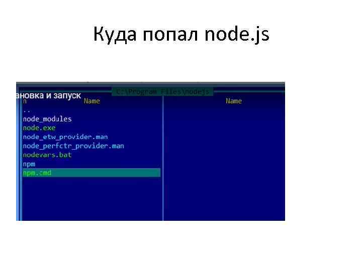 Куда попал node. js 