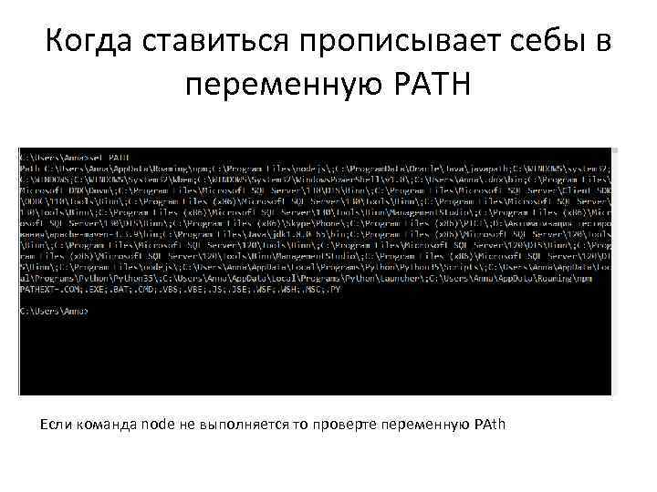 Когда ставиться прописывает себы в переменную PATH Если команда node не выполняется то проверте