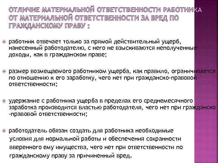 ОТЛИЧИЕ МАТЕРИАЛЬНОЙ ОТВЕТСТВЕННОСТИ РАБОТНИКА ОТ МАТЕРИАЛЬНОЙ ОТВЕТСТВЕННОСТИ ЗА ВРЕД ПО ГРАЖДАНСКОМУ ПРАВУ : работник