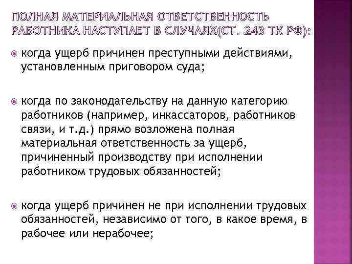 ПОЛНАЯ МАТЕРИАЛЬНАЯ ОТВЕТСТВЕННОСТЬ РАБОТНИКА НАСТУПАЕТ В СЛУЧАЯХ(СТ. 243 ТК РФ): когда ущерб причинен преступными
